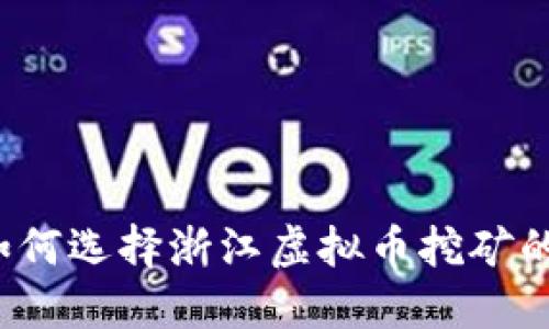 应该如何选择浙江虚拟币挖矿的电价?