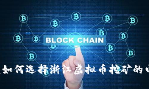 应该如何选择浙江虚拟币挖矿的电价?