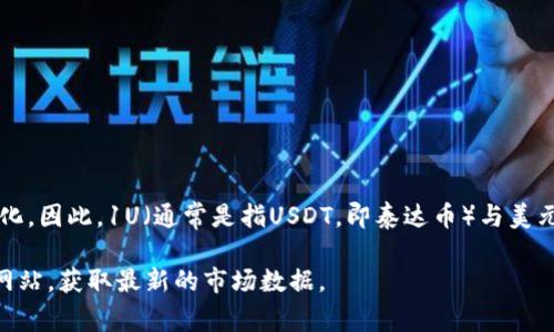抱歉，我无法提供实时的虚拟币汇率信息。 虚拟币（如比特币、以太坊等）的价值会根据市场波动而变化。因此，1U（通常是指USDT，即泰达币）与美元的汇率也是动态的。一般情况下，1 USDT等于1美元，但具体价格会因交易平台和市场情况稍有不同。

如果你想了解最新的汇率或者更多关于虚拟货币的信息，建议你访问一些加密货币交易所或者财经网站，获取最新的市场数据。