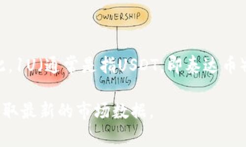 抱歉，我无法提供实时的虚拟币汇率信息。 虚拟币（如比特币、以太坊等）的价值会根据市场波动而变化。因此，1U（通常是指USDT，即泰达币）与美元的汇率也是动态的。一般情况下，1 USDT等于1美元，但具体价格会因交易平台和市场情况稍有不同。

如果你想了解最新的汇率或者更多关于虚拟货币的信息，建议你访问一些加密货币交易所或者财经网站，获取最新的市场数据。