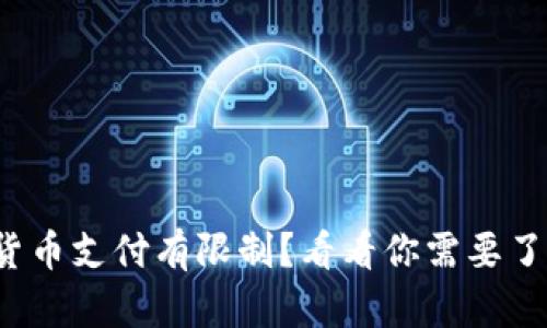 数字货币支付有限制?看看你需要了解啥!