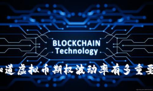 你知道虚拟币期权波动率有多重要吗?