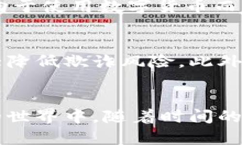   “中华宇宙数字货币：未来的金融变革，你准备好了吗？” / 

 guanjianci 数字货币, 中华宇宙, 未来金融, 加密科技 /guanjianci 

引言：数字货币的崛起与中华宇宙
在这个科技飞速发展的时代，数字货币已经成为现代金融的重要组成部分，尤其是当我们提到“中华宇宙”这一概念时，数字货币的讨论更显得尤为重要。中华宇宙不仅仅是一个国家的金融政策，它代表着一种文化、科技与经济的交织。中华宇宙数字货币的出现，标志着未来金融的一次重大变革。你是否已经准备好迎接这一全新的金融时代呢？

什么是数字货币？
数字货币是指以数字形式存在的货币，它与传统的纸币或硬币不同。数字货币不仅可以方便地进行在线交易，还具有安全性、便捷性和全球化等特点。随着区块链技术的发展和成熟，数字货币逐渐获得了越来越广泛的关注。

中华宇宙数字货币的概念与意义
中华宇宙数字货币是指在中华文化背景下，通过先进的科技手段创建的一种新型数字货币。这种货币不仅仅服务于经济交易，还承载着中华文化的传承和创新。它的出现为全球用户提供了一个全新的支付体验，使得传统的支付方式逐渐被颠覆。

中华宇宙数字货币的特点
中华宇宙数字货币相较于传统货币，具有以下几点显著的特点：
ul
    listrong去中心化：/strong通过区块链技术实现资金的去中心化管理，降低中介费用。/li
    listrong快速交易：/strong跨国交易的时间被大幅度缩短，瞬时到账，提升交易效率。/li
    listrong安全性高：/strong采用加密算法，用户信息和交易内容都能得到有效保护。/li
    listrong文化深度：/strong承载着中华文化元素，使得数字货币在全球市场中更具吸引力。/li
/ul

中华宇宙数字货币的应用前景
随着全球数字经济的迅速发展，中华宇宙数字货币面临着巨大的应用前景。它不仅将在电子商务、跨境支付等领域大显身手，还将影响到各个行业的商业模式创新。例如，文化产业可以通过中华宇宙数字货币进行数字藏品的交易，旅游行业则可借助于这一货币实现海外支付的便利化。

实施挑战与机遇
尽管中华宇宙数字货币充满了机遇，但在实施的过程中仍然面临诸多挑战。其中包括:br
1. 法规合规性：如何在不同国家和地区的法律框架中运行数字货币。br
2. 用户接受度：不同年龄段和文化背景的用户对于数字货币的理解和接受程度不同。br
3. 技术维护：如何确保 blockchain 技术的安全与稳定。

可能相关问题

问题一：中华宇宙数字货币如何影响传统金融系统？
中华宇宙数字货币的实施无疑将对传统金融系统造成一定的冲击。首先，它极大地降低了跨境交易的成本和时间，使得传统银行的角色受到威胁。用户或许会倾向于使用数字货币而非依赖传统银行。同时，数字货币提供了更高的透明度和安全性，这使得用户对传统金融机构的信任度可能降低。

问题二：如何确保中华宇宙数字货币的安全性？
为了确保中华宇宙数字货币的安全性，采用先进的加密技术是必要的。同时，建立一个完善的监管框架至关重要。通过监督和合规，建立透明的交易体系，可以大大降低欺诈风险。此外，用户教育同样重要，提升公众对数字货币的理解，让他们了解如何安全地使用这一新兴金融工具。

总结：拥抱未来，迎接中华宇宙数字货币的时代
中华宇宙数字货币的崛起，预示着金融科技的未来将变得更加多元、去中心化和全球化。在这个时代，每个人都需要积极拥抱变革，了解、学习并参与到数字货币的世界中。随着时间的推移，中华宇宙数字货币可能会成为未来金融交易的主流，影响着数以亿计的人们生活方式。你准备好迎接这一新趋势了吗？