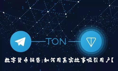 数字货币销售:如何用真实故事吸引用户?