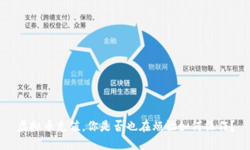 虚拟币充值,你是否也在烦恼如何操作?