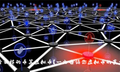 什么样的币算虚拟币?一文告诉你虚拟币的真相