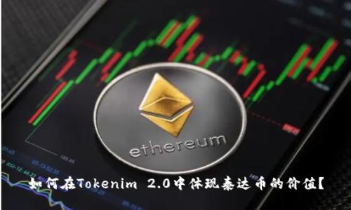 如何在Tokenim 2.0中体现泰达币的价值?