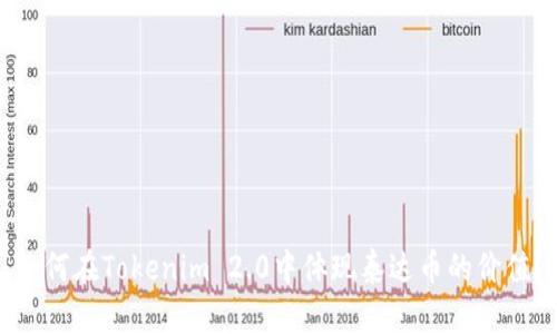如何在Tokenim 2.0中体现泰达币的价值?
