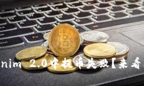 为什么我在Tokenim 2.0中提币失败?来看看这些解决方案!