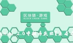 为什么我在Tokenim 2.0中提币失败？来看看这些解决