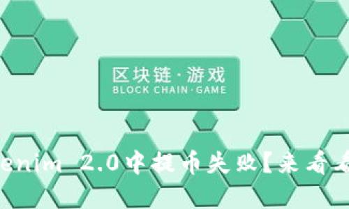 为什么我在Tokenim 2.0中提币失败?来看看这些解决方案!