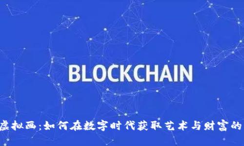 虚拟币与虚拟画:如何在数字时代获取艺术与财富的双重乐趣?