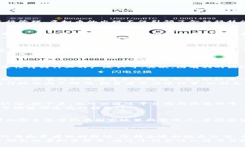 jiaoti图有利虚拟币: 你知道它为什么那么火吗？/jiaoti
虚拟币, 图有利, 投资, 加密货币/guanjianci

引言：虚拟币的崛起
近年来，虚拟币市场如雨后春笋般涌现，各类虚拟币层出不穷。在众多虚拟币当中，图有利（图有利币）凭借其独特的亮点，吸引了大量投资者的目光。有人会问，图有利虚拟币到底有什么特别之处？为什么会引起人们的广泛关注？这篇文章将深入探讨图有利虚拟币的背景、运作机制、投资价值及市场前景，力求帮助读者全面了解这个数字货币的新星。

一、虚拟币的基本概念
虚拟币，顾名思义，是一种存在于网络空间，用于交换或投资的数字资产。它们不同于传统的法定货币，通常不由中央机构发行，而是通过区块链等技术进行管理。虚拟币的出现不仅引领了金融科技的巨变，还为普通人提供了参与投资的新方式。投资虚拟币已经成为一种新型理财方式，吸引了越来越多的关注和讨论。

二、图有利虚拟币的背景及由来
图有利虚拟币，最早出现在2019年，是一款基于区块链技术的去中心化数字货币。它的创建初衷是为了为用户提供安全、快速且高效的跨境支付和交易服务。相比传统的支付方式，图有利虚拟币在技术上拥有更高的透明度和安全性，极大地降低了交易过程中的风险。
此外，图有利虚拟币的团队由一群来自金融科技、区块链开发和市场营销等领域的专家组成。他们的专业背景为图有利的成功打下了坚实的基础。团队一直致力于推动图有利的生态系统发展，努力拓展应用场景，以提升虚拟币的市场价值。

三、图有利虚拟币的运作机制
图有利虚拟币基于区块链技术的特点，使其具有不可篡改性和高度的透明度。它采用了独特的共识机制，确保网络参与者的交易安全和系统稳定。在网络参与者进行交易时，所有交易记录都会被打包成区块并添加到区块链中，这一过程称为“挖矿”。通过挖矿，矿工不仅可以维护网络的安全，还能获取一定的奖励，有效激励了网络的参与。
图有利的社区也非常活跃，用户可以通过参与各种活动来获得更多的图有利币。这种机制不仅增加了用户的粘性，也为图有利的流通提供了更多保障。

四、图有利虚拟币的投资价值
对于投资者来说，图有利虚拟币的价值主要体现在几个方面。首先是技术支持。图有利背后的区块链技术经过多年的发展，已经相当成熟，其安全性和稳定性得到行业的广泛认可。其次，图有利的团队拥有相对丰富的经验，这为投资者提供了一定的安全感。最后，图有利的应用场景不断扩展，未来随着更多项目的落地，其市场价值有望实现持续增长。

五、市场前景与挑战
在当今虚拟币市场中，图有利凭借其良好的技术和团队背景，无疑抓住了一个快速发展的机会。然而，市场竞争也异常激烈，众多虚拟币争相进入人们的视野。图有利如何在竞争中脱颖而出，始终是一个值得关注的问题。
此外，虚拟币市场的监管政策也在不断变化。这要求投资者保持警惕，及时关注国家政策动向，以便做出合理的投资决策。特别是在某些国家，虚拟币的法律地位尚不明确，投资者需谨慎行事，以避免潜在的法律风险。

六、常见问题解答

问题1：图有利虚拟币如何投资？
投资图有利虚拟币，首先需要选择一个合适的交易平台。如今，市面上有很多交易所提供虚拟币交易服务，投资者需要在这些平台上注册账户，完成实名认证。接下来，就可以通过平台购买图有利币。如果市场行情好，投资者还可以考虑在高位时卖出，实现盈利。
此外，投资者应当注意分散投资的原则，切勿将所有资金都投入到一种虚拟币上。合理的资产配置能够帮助投资者减少风险，提高收益的稳定性，避免因市场波动造成的损失。

问题2：投资虚拟币有什么风险？
投资虚拟币的风险主要体现在市场波动性、法律风险和技术风险等。首先，虚拟币市场的价格波动较大，投资者可能在短时间内面临巨额亏损。其次，法律风险主要体现在国家政策的变化上，某些国家可能会出台更严格的虚拟币监管措施，影响市场行情。最后，技术风险则涉及黑客攻击、钱包丢失等问题，这些问题可能导致投资者的资产损失。
因此，投资者在投资虚拟币之前，一定要充分了解相关知识，制定合理的投资策略，保持警惕，确保自己的资产安全。

结语：迈向未来的虚拟币投资
图有利虚拟币作为一种新型的投资选择，不仅为人们提供了新的理财方式，也为推动金融科技的进步贡献了一份力量。尽管市场竞争激烈，挑战重重，但只要投资者保持理性，选择合适的投资方案，并不断学习，完全可以在这个快速发展的市场中寻找机会。
总之，无论你是刚刚接触虚拟币的新人，还是已有所了解的老手，掌握有效的投资策略、及时了解市场动态，始终是取得成功的关键。期待未来能看到更多创新的虚拟币项目，为这个行业注入活力与机遇。