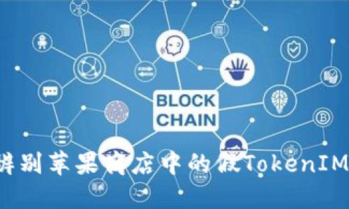 如何辨别苹果商店中的假TokenIM应用?