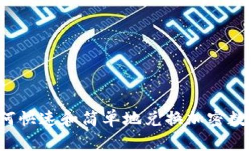 你知道如何快速和简单地兑换加密数字货币吗?