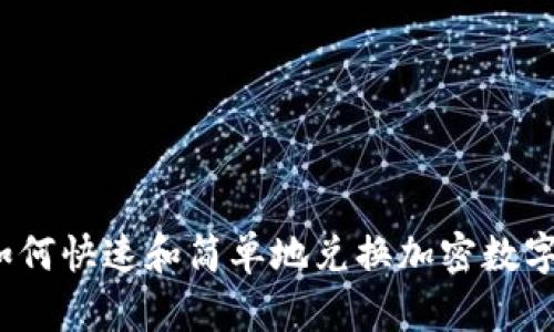 你知道如何快速和简单地兑换加密数字货币吗?