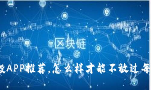 最新虚拟币空投APP推荐,怎么样才能不放过每一个赚钱机会?