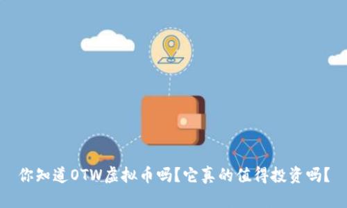 你知道OTW虚拟币吗?它真的值得投资吗?