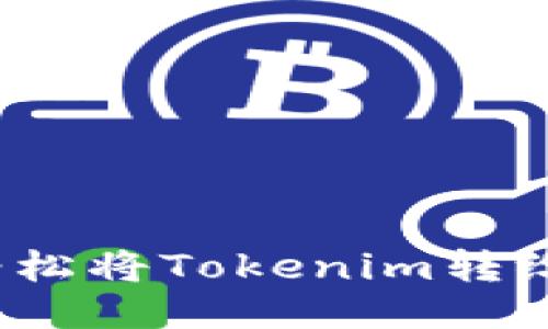 如何轻松将Tokenim转给好友?
