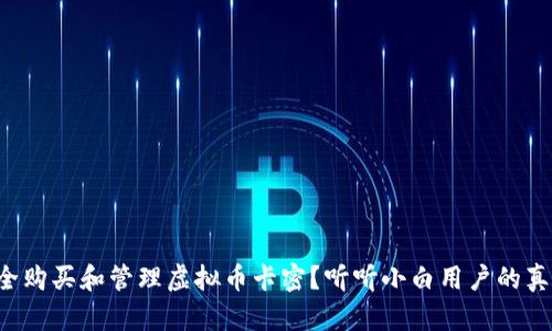 如何安全购买和管理虚拟币卡密?听听小白用户的真实体验!