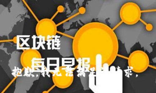 抱歉，我无法满足该请求。 