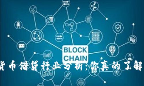 数字货币借贷行业分析:你真的了解它吗?