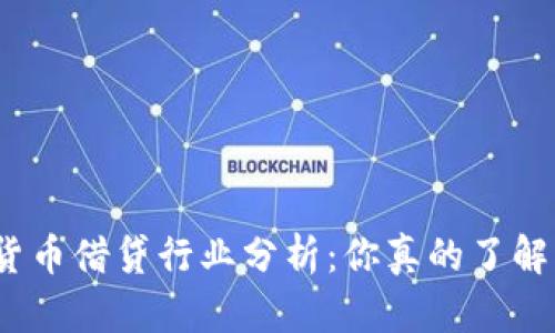 数字货币借贷行业分析:你真的了解它吗?