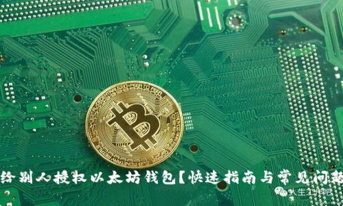 如何给别人授权以太坊钱包?快速指南与常见问题解析