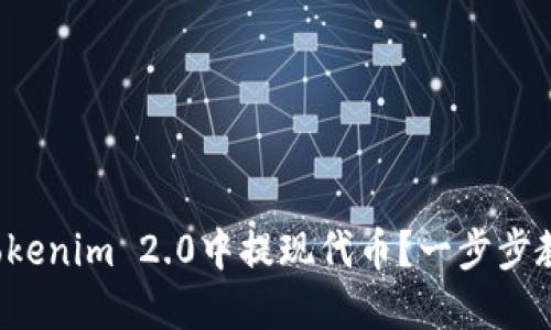 如何在Tokenim 2.0中提现代币?一步步教你操作!