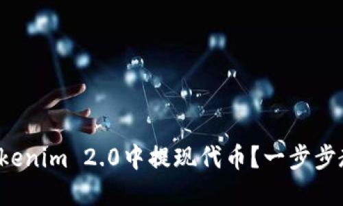 如何在Tokenim 2.0中提现代币?一步步教你操作!