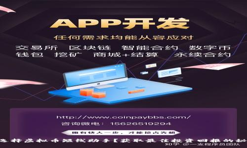 为什么选择虚拟币短线助手?获取最佳投资回报的秘密武器!