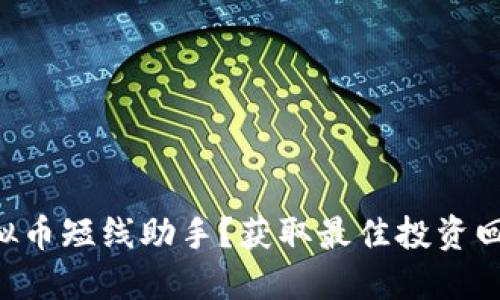 为什么选择虚拟币短线助手?获取最佳投资回报的秘密武器!