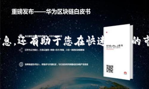   在Tokenim官网上如何快速找到您想要的内容？ / 
 guanjianci Tokenim, 官网, 找内容, 快速查找 /guanjianci 

引言：简化在线搜索体验
在现代网络时代，人们越来越依赖于快速、精准的信息查找。Tokenim作为一个知名的平台，它的信息丰富性和用户友好性吸引了很多用户。然而，即使是最优秀的网站，如果用户不知道如何有效地使用，也会让人感到沮丧。本文将帮助您更好地了解Tokenim官网的结构与功能，指导您如何快速找到所需的内容。

Tokenim官网简介
Tokenim是一个专注于加密货币交易和区块链技术的平台。用户可以在这里找到关于不同TOKEN的详细信息，使用各种工具进行交易分析，查看实时行情，获取最新资讯等。该官网的用户界面友好且易于导航，但如果您不熟悉网站布局，可能会有些困惑。

如何搜索内容：结构化导航
在Tokenim官网上，网站的导航栏是一个非常有用的工具。通常，导航栏会包含几个主要的分类，例如：“市场行情”、“交易”、“新闻”、“教育资源”等。通过点击这些分类，您可以迅速找到相关内容。

使用搜索功能
除了手动浏览分类外，Tokenim官网上还提供了搜索功能。您只需在网站顶部的搜索栏输入关键词，就能快速找到相关的页面和文章。这项功能非常实用，尤其是在做市场调研或寻找特定信息时。

利用标签和分类
Tokenim的内容大多使用标签和分类系统，帮助用户更快找到相关信息。每一篇文章或交易数据页面通常都附有多个标签，这些标签可以引导您到相似主题的文章上。比如，您在查看某一特定TOKEN的信息时，可以点击相关的标签，查找与该TOKEN相关的其他数据。

定期检查最新资讯
在加密货币的世界里，市场信息变化快速，因此定期查看Tokenim网站的新闻板块是非常必要的。在这个区域，Tokenim会第一时间发布重要的市场变动、政策更新和技术动态，这对于投资者来说至关重要。

用户反馈与社区互动
Tokenim还拥有一个活跃的用户社区，您可以在论坛或评论区留言，与其他用户分享看法。通过参与这些互动，不仅可以获取不同的观点，还能及时获取他人分享的经验和建议。

如何利用教育资源
Tokenim也提供丰富的教育资源，包括教程、文章和学习视频。无论您是新手还是资深投资者，借助这些资源，都可以提升您的知识水平。利用这些教育工具，您可以更有效地做出投资决策。

您的使用体验
为了进一步提升您在Tokenim官网的访问体验，可以考虑以下几点：
ul
    li定制个人账户设置，关注您感兴趣的TOKEN和市场。/li
    li开启通知功能，获得第一手交易和市场动态。/li
    li参与定期举办的在线研讨会和社区活动，了解行业内的最新趋势。/li
/ul

常见问题解答
问题1：Tokenim的注册流程是怎样的？
注册Tokenim账号非常简单。首先，您需要访问Tokenim官网，点击“注册”按钮。在注册页面，您需要填写电子邮件地址、设置密码并同意相关协议。一旦完成这些步骤，您会收到一封确认邮件，点击链接即可激活您的账户。注意，要确保使用一个安全的密码并妥善管理您的账户信息。

问题2：如何确保我的资金安全？
在Tokenim上进行交易时，安全性是每位用户最关心的问题之一。为确保资金的安全，您可以采取以下步骤：
ul
    listrong启用双重验证：/strong使用双重验证功能可以为您的账户提供额外的安全层，确保即使密码泄露，其他人也无法登录。/li
    listrong定期更换密码：/strong定期更新您的账户密码，避免使用容易被猜到的密码。/li
    listrong关注账户活动：/strong定期查看您的账户活动，注意任何异常情况，并立即与Tokenim的客服团队联系。/li
/ul

结语：高效地利用Tokenim官网
Tokenim官网为用户提供了丰富的资源和工具，旨在帮助他们更高效地进行加密货币交易。了解并善用这些功能，不仅能为您提供所需的信息，还有助于您在快速变化的市场中做出明智的决策。希望本文能帮助您更快地掌握Tokenim官网的使用窍门，提升您的交易体验。

通过上述内容，您将能够更加熟练地使用Tokenim官网，探索其中的宝藏信息，顺利踏上您的加密货币投资之旅。
