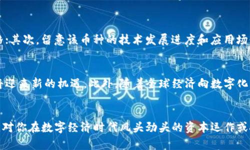   “BAIC虚拟币是什么？让我们一起揭开它的神秘面纱！” / 
 guanjianci BAIC虚拟币, 区块链, 数字货币, 投资 /guanjianci 

什么是BAIC虚拟币？
你有没有想过，为什么虚拟币近年来变得如此热门？而在众多虚拟币中，BAIC虚拟币也逐渐引起了投资者和技术爱好者们的关注。那么，BAIC虚拟币到底是什么？它的背景是什么？简而言之，BAIC虚拟币是一种基于区块链技术的数字货币，旨在提高交易的透明度和安全性，促进全球范围内的数字经济发展。

为了更加深入地理解BAIC虚拟币，我们必须了解其背后的区块链技术。这项颠覆性的技术通过分布式账本确保所有交易的不可篡改性和可验证性，这使得BAIC虚拟币在许多场合下都显得尤为有效。它不仅是一种交易工具，也为一些行业提供了新的解决方案，例如金融、物流和艺术品等领域。

BAIC虚拟币的特点
BAIC虚拟币有几个显著的特点，这使得它在同类虚拟币中脱颖而出。首先，它采用了先进行快速验证的共识机制，使交易能够在几秒钟内完成。这一点对于高频交易者来说，简直是福音，避免了交易延迟带来的潜在损失。

其次，BAIC虚拟币的交易费用相对较低。相较于传统银行系统，高昂的手续费会对交易造成负担，而BAIC虚拟币通过智能合约的方式，有效地降低了用户的成本。这意味着不论是个人还是企业，都能够轻松地进行跨国交易，真正实现了“无国界经济”。

最后，BAIC虚拟币具有强大的社区支持。一个强大而积极的社区不仅能为BAIC的技术发展提供反馈，还能在营销和推广上形成合力。用户不仅仅是持币者，他们也是BAIC生态的一部分，一同推动着其发展。

BAIC虚拟币的应用场景
BAIC虚拟币的使用领域覆盖面极广，其可能的应用场景值得我们深入探讨。在金融领域，BAIC能够被用于快速支付和跨境交易，帮助企业降低交易成本，提高资金使用效率；在物流行业，通过区块链记录每一个环节的真实信息，它能保障货物的安全与可追溯，进而提升消费者的信任感。

另外，在数字艺术和NFT（非同质化代币）领域，BAIC虚拟币也扮演了重要角色。创作者可以通过BAIC审核及销售自己的数字艺术品，而买家则可以拥有该艺术品的唯一所有权，这种新的市场形态吸引了众多艺术家进入。

投资BAIC虚拟币的优势与风险
投资BAIC虚拟币的优势显而易见。首先，作为一种创新型的数字资产，它具备高回报的潜力。许多早期投资者在其价格上涨时获得了巨额收益。此外，BAIC的流动性强，投资者能够在合适的时机快速买入或卖出，这为灵活的投资策略提供了方便。

可是，投资也不是没有风险。虚拟货币市场波动剧烈，短期内价格可能出现大幅度的波动。这就要求投资者具备良好的风险控制能力，理性看待投资。同时，市场监管政策的不确定性也可能影响BAIC虚拟币的长期发展，投资者需要时刻保持关注。

如何购买和存储BAIC虚拟币？
你可能会问：我想购买BAIC虚拟币，该怎么做呢？其实，购买BAIC虚拟币的方法非常简单。用户可以通过一些上市交易所进行购买，通常需要先完成注册、实名认证以及绑定支付方式。通过这些步骤，用户可以很快获取到自己想要的BAIC虚拟币。

而关于存储BAIC虚拟币，有两种主要方式。第一种是热钱包，也就是通过交易所进行存储，此方法相对简单方便，但由于与互联网连接，风险较高；第二种是冷钱包，它是离线存储方式，安全性更高，一般适合长期持有的用户。投资者应根据个人需要和风险偏好来选择最适合自己的存储方式。

关于BAIC虚拟币的两大常见问题

h4问题一：我该如何评估BAIC虚拟币的投资价值？/h4
这是许多投资者心中最大的疑问。评估BAIC虚拟币的投资价值需要从多个角度考虑。首先，了解BAIC虚拟币的市场供需情况至关重要。供需关系直接影响价格；其次，留意该币种的技术发展进度和应用场景。如果BAIC团队能持续推动技术进步并拓展使用领域，它的投资价值就会持续上升。最后，社区活跃度也是一个重要参考，用户越活跃，意味着其生态越健康。

h4问题二：未来BAIC虚拟币的市场前景如何？/h4
未来BAIC虚拟币的市场前景可以从多个维度进行展望。随着区块链技术的不断演进，越来越多的行业开始接受这一创新，BAIC虚拟币作为其中的一部分，也将迎来新的机遇。此外，随着全球经济向数字化转型，BAIC虚拟币或许能够借势而起，拓展其市场份额。然而，投资者也需要考虑到市场风险和政策风险，理性判断并做好充分准备。

总结
综上所述，BAIC虚拟币因其独特的优势和逐步扩大应用场景，正逐渐受到越来越多人的重视。无论你是投资者，还是技术爱好者，了解BAIC虚拟币的方方面面，对你在数字经济时代风头劲头的资本运作或技术研究，都能提供极大的帮助。期待未来能见证BAIC虚拟币带来的更多变革与创新！
