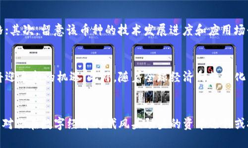   “BAIC虚拟币是什么？让我们一起揭开它的神秘面纱！” / 
 guanjianci BAIC虚拟币, 区块链, 数字货币, 投资 /guanjianci 

什么是BAIC虚拟币？
你有没有想过，为什么虚拟币近年来变得如此热门？而在众多虚拟币中，BAIC虚拟币也逐渐引起了投资者和技术爱好者们的关注。那么，BAIC虚拟币到底是什么？它的背景是什么？简而言之，BAIC虚拟币是一种基于区块链技术的数字货币，旨在提高交易的透明度和安全性，促进全球范围内的数字经济发展。

为了更加深入地理解BAIC虚拟币，我们必须了解其背后的区块链技术。这项颠覆性的技术通过分布式账本确保所有交易的不可篡改性和可验证性，这使得BAIC虚拟币在许多场合下都显得尤为有效。它不仅是一种交易工具，也为一些行业提供了新的解决方案，例如金融、物流和艺术品等领域。

BAIC虚拟币的特点
BAIC虚拟币有几个显著的特点，这使得它在同类虚拟币中脱颖而出。首先，它采用了先进行快速验证的共识机制，使交易能够在几秒钟内完成。这一点对于高频交易者来说，简直是福音，避免了交易延迟带来的潜在损失。

其次，BAIC虚拟币的交易费用相对较低。相较于传统银行系统，高昂的手续费会对交易造成负担，而BAIC虚拟币通过智能合约的方式，有效地降低了用户的成本。这意味着不论是个人还是企业，都能够轻松地进行跨国交易，真正实现了“无国界经济”。

最后，BAIC虚拟币具有强大的社区支持。一个强大而积极的社区不仅能为BAIC的技术发展提供反馈，还能在营销和推广上形成合力。用户不仅仅是持币者，他们也是BAIC生态的一部分，一同推动着其发展。

BAIC虚拟币的应用场景
BAIC虚拟币的使用领域覆盖面极广，其可能的应用场景值得我们深入探讨。在金融领域，BAIC能够被用于快速支付和跨境交易，帮助企业降低交易成本，提高资金使用效率；在物流行业，通过区块链记录每一个环节的真实信息，它能保障货物的安全与可追溯，进而提升消费者的信任感。

另外，在数字艺术和NFT（非同质化代币）领域，BAIC虚拟币也扮演了重要角色。创作者可以通过BAIC审核及销售自己的数字艺术品，而买家则可以拥有该艺术品的唯一所有权，这种新的市场形态吸引了众多艺术家进入。

投资BAIC虚拟币的优势与风险
投资BAIC虚拟币的优势显而易见。首先，作为一种创新型的数字资产，它具备高回报的潜力。许多早期投资者在其价格上涨时获得了巨额收益。此外，BAIC的流动性强，投资者能够在合适的时机快速买入或卖出，这为灵活的投资策略提供了方便。

可是，投资也不是没有风险。虚拟货币市场波动剧烈，短期内价格可能出现大幅度的波动。这就要求投资者具备良好的风险控制能力，理性看待投资。同时，市场监管政策的不确定性也可能影响BAIC虚拟币的长期发展，投资者需要时刻保持关注。

如何购买和存储BAIC虚拟币？
你可能会问：我想购买BAIC虚拟币，该怎么做呢？其实，购买BAIC虚拟币的方法非常简单。用户可以通过一些上市交易所进行购买，通常需要先完成注册、实名认证以及绑定支付方式。通过这些步骤，用户可以很快获取到自己想要的BAIC虚拟币。

而关于存储BAIC虚拟币，有两种主要方式。第一种是热钱包，也就是通过交易所进行存储，此方法相对简单方便，但由于与互联网连接，风险较高；第二种是冷钱包，它是离线存储方式，安全性更高，一般适合长期持有的用户。投资者应根据个人需要和风险偏好来选择最适合自己的存储方式。

关于BAIC虚拟币的两大常见问题

h4问题一：我该如何评估BAIC虚拟币的投资价值？/h4
这是许多投资者心中最大的疑问。评估BAIC虚拟币的投资价值需要从多个角度考虑。首先，了解BAIC虚拟币的市场供需情况至关重要。供需关系直接影响价格；其次，留意该币种的技术发展进度和应用场景。如果BAIC团队能持续推动技术进步并拓展使用领域，它的投资价值就会持续上升。最后，社区活跃度也是一个重要参考，用户越活跃，意味着其生态越健康。

h4问题二：未来BAIC虚拟币的市场前景如何？/h4
未来BAIC虚拟币的市场前景可以从多个维度进行展望。随着区块链技术的不断演进，越来越多的行业开始接受这一创新，BAIC虚拟币作为其中的一部分，也将迎来新的机遇。此外，随着全球经济向数字化转型，BAIC虚拟币或许能够借势而起，拓展其市场份额。然而，投资者也需要考虑到市场风险和政策风险，理性判断并做好充分准备。

总结
综上所述，BAIC虚拟币因其独特的优势和逐步扩大应用场景，正逐渐受到越来越多人的重视。无论你是投资者，还是技术爱好者，了解BAIC虚拟币的方方面面，对你在数字经济时代风头劲头的资本运作或技术研究，都能提供极大的帮助。期待未来能见证BAIC虚拟币带来的更多变革与创新！
