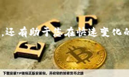   在Tokenim官网上如何快速找到您想要的内容？ / 
 guanjianci Tokenim, 官网, 找内容, 快速查找 /guanjianci 

引言：简化在线搜索体验
在现代网络时代，人们越来越依赖于快速、精准的信息查找。Tokenim作为一个知名的平台，它的信息丰富性和用户友好性吸引了很多用户。然而，即使是最优秀的网站，如果用户不知道如何有效地使用，也会让人感到沮丧。本文将帮助您更好地了解Tokenim官网的结构与功能，指导您如何快速找到所需的内容。

Tokenim官网简介
Tokenim是一个专注于加密货币交易和区块链技术的平台。用户可以在这里找到关于不同TOKEN的详细信息，使用各种工具进行交易分析，查看实时行情，获取最新资讯等。该官网的用户界面友好且易于导航，但如果您不熟悉网站布局，可能会有些困惑。

如何搜索内容：结构化导航
在Tokenim官网上，网站的导航栏是一个非常有用的工具。通常，导航栏会包含几个主要的分类，例如：“市场行情”、“交易”、“新闻”、“教育资源”等。通过点击这些分类，您可以迅速找到相关内容。

使用搜索功能
除了手动浏览分类外，Tokenim官网上还提供了搜索功能。您只需在网站顶部的搜索栏输入关键词，就能快速找到相关的页面和文章。这项功能非常实用，尤其是在做市场调研或寻找特定信息时。

利用标签和分类
Tokenim的内容大多使用标签和分类系统，帮助用户更快找到相关信息。每一篇文章或交易数据页面通常都附有多个标签，这些标签可以引导您到相似主题的文章上。比如，您在查看某一特定TOKEN的信息时，可以点击相关的标签，查找与该TOKEN相关的其他数据。

定期检查最新资讯
在加密货币的世界里，市场信息变化快速，因此定期查看Tokenim网站的新闻板块是非常必要的。在这个区域，Tokenim会第一时间发布重要的市场变动、政策更新和技术动态，这对于投资者来说至关重要。

用户反馈与社区互动
Tokenim还拥有一个活跃的用户社区，您可以在论坛或评论区留言，与其他用户分享看法。通过参与这些互动，不仅可以获取不同的观点，还能及时获取他人分享的经验和建议。

如何利用教育资源
Tokenim也提供丰富的教育资源，包括教程、文章和学习视频。无论您是新手还是资深投资者，借助这些资源，都可以提升您的知识水平。利用这些教育工具，您可以更有效地做出投资决策。

您的使用体验
为了进一步提升您在Tokenim官网的访问体验，可以考虑以下几点：
ul
    li定制个人账户设置，关注您感兴趣的TOKEN和市场。/li
    li开启通知功能，获得第一手交易和市场动态。/li
    li参与定期举办的在线研讨会和社区活动，了解行业内的最新趋势。/li
/ul

常见问题解答
问题1：Tokenim的注册流程是怎样的？
注册Tokenim账号非常简单。首先，您需要访问Tokenim官网，点击“注册”按钮。在注册页面，您需要填写电子邮件地址、设置密码并同意相关协议。一旦完成这些步骤，您会收到一封确认邮件，点击链接即可激活您的账户。注意，要确保使用一个安全的密码并妥善管理您的账户信息。

问题2：如何确保我的资金安全？
在Tokenim上进行交易时，安全性是每位用户最关心的问题之一。为确保资金的安全，您可以采取以下步骤：
ul
    listrong启用双重验证：/strong使用双重验证功能可以为您的账户提供额外的安全层，确保即使密码泄露，其他人也无法登录。/li
    listrong定期更换密码：/strong定期更新您的账户密码，避免使用容易被猜到的密码。/li
    listrong关注账户活动：/strong定期查看您的账户活动，注意任何异常情况，并立即与Tokenim的客服团队联系。/li
/ul

结语：高效地利用Tokenim官网
Tokenim官网为用户提供了丰富的资源和工具，旨在帮助他们更高效地进行加密货币交易。了解并善用这些功能，不仅能为您提供所需的信息，还有助于您在快速变化的市场中做出明智的决策。希望本文能帮助您更快地掌握Tokenim官网的使用窍门，提升您的交易体验。

通过上述内容，您将能够更加熟练地使用Tokenim官网，探索其中的宝藏信息，顺利踏上您的加密货币投资之旅。