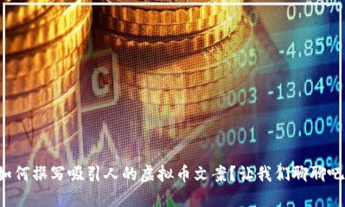 如何撰写吸引人的虚拟币文案?让我们聊聊吧!