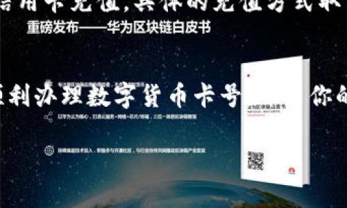如何轻松办理数字货币卡号？你的完整指南来了！
数字货币,卡号,办理,指南/guanjianci

引言
在数字货币快速发展的今天，越来越多的人开始关注如何办理数字货币卡号。你可能会想，这是什么东西？它有什么用？办理的流程复杂吗？今天，我们将为你逐步解答这些疑问，带你走进数字货币卡号的世界。

数字货币卡号是什么？
简单来说，数字货币卡号是一种与传统银行账户类似，但专门用于数字货币交易的账户编号。它可以让你更方便地进行数字货币的存取、交易和管理。随着区块链技术的不断发展，数字货币的使用场景也日益增多，数字货币卡号成为了数字经济的重要工具之一。

为什么要办理数字货币卡号？
办理数字货币卡号的好处有很多。首先，它能让你的数字资产管理更加高效。其次，通过数字货币卡号，你可以轻松进行跨境交易，降低手续费。此外，拥有数字货币卡号，你可以参与更多的投资机遇，如新兴的去中心化金融（DeFi）项目、NFT（非同质化代币）市场等。

如何办理数字货币卡号？
办理数字货币卡号的步骤实际上并不复杂，以下是详细的流程：
ol
    listrong选择合适的数字货币钱包：/strong首先，你需要选择一个支持数字货币卡号的加密钱包。市场上有很多选择，常见的钱包包括Coinbase、Binance、Crypto.com等。建议根据你的需求（如手续费、支持的币种、用户界面等）进行选择。/li
    listrong注册账户：/strong选择好钱包后，前往其官方网站或下载应用，进行注册。注册时，你需要提供一些基本信息，如电子邮箱、手机号码及设置密码等。/li
    listrong完成身份验证：/strong很多钱包会要求用户完成身份验证，确保账户安全。这通常包括上传身份证明文件和自拍照等。尽量遵循清晰的指引，确保你的申请通过。/li
    listrong申请数字货币卡：/strong在注册和身份验证完成后，钱包通常会提供申请数字货币卡的选项。点击申请，填写相关信息，例如邮寄地址、卡片类型等。/li
    listrong等待审核与发卡：/strong一旦提交申请，钱包会进行审核。审核通过后，你会收到一张数字货币卡，该卡可以用于在线支付和交易了。/li
/ol

注意事项
在办理数字货币卡号的过程中，务必保持警惕。虚假钱包和诈骗手段层出不穷，选择正规的、知名度高的钱包是保障你资产安全的重要一环。此外，务必仔细阅读相关条款与费用，让你在使用数字货币卡时没有后顾之忧。

持有数字货币卡号后该做什么？
收到数字货币卡号后，你可以开始享受其中的便利。可以将你的数字货币存入钱包，通过卡号进行交易，甚至在一些商户处直接用数字货币购物。不过，务必注意市场波动，合理配置你的数字资产。

可能遇到的问题及解决方案
在办理或使用数字货币卡号的过程中，用户可能会遇到一些常见的问题。接下来，我们将一一解答。

h4问题一：数字货币卡丢失该怎么办？/h4
如果你的数字货币卡丢失，第一时间应该联系你的数字货币钱包服务提供商，进行挂失处理。一般来说，他们会提供冻结卡片的服务，防止他人使用。随后的步骤是向钱包申请补办，同时确认你在账户上的资产安全。为了避免这种情况，可以考虑使用数字钱包的安全功能，比如双重认证、密码管理等，确保自己资产的安全。

h4问题二：如何充值数字货币卡？/h4
充值数字货币卡的方法通常有几种。首先，你可以通过将其他数字货币转入你的钱包，直接使用钱包内的余额进行操作；其次，很多钱包还支持银行转账或者信用卡充值。具体的充值方式取决于你所使用的钱包提供商。在充值时，一定要注意手续费和转账确认时间，确保你的充值顺利完成。

总结
办理数字货币卡号并不复杂，只需选对钱包，按照步骤进行操作即可。这张卡号将为你带来更便捷的数字资产管理与交易体验。希望本文的内容能够帮助你顺利办理数字货币卡号，开启你的数字货币之旅！无论你是资深的数字货币投资者，还是刚刚接触这一领域的新手，拥有一张数字货币卡都能让你在未来与数字经济接轨，体验到时代的潮流。

如你有更多疑问，请随时在评论区留言，我们将及时回复你的问题，助你顺利畅玩数字货币世界！