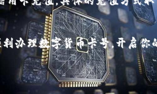 如何轻松办理数字货币卡号？你的完整指南来了！
数字货币,卡号,办理,指南/guanjianci

引言
在数字货币快速发展的今天，越来越多的人开始关注如何办理数字货币卡号。你可能会想，这是什么东西？它有什么用？办理的流程复杂吗？今天，我们将为你逐步解答这些疑问，带你走进数字货币卡号的世界。

数字货币卡号是什么？
简单来说，数字货币卡号是一种与传统银行账户类似，但专门用于数字货币交易的账户编号。它可以让你更方便地进行数字货币的存取、交易和管理。随着区块链技术的不断发展，数字货币的使用场景也日益增多，数字货币卡号成为了数字经济的重要工具之一。

为什么要办理数字货币卡号？
办理数字货币卡号的好处有很多。首先，它能让你的数字资产管理更加高效。其次，通过数字货币卡号，你可以轻松进行跨境交易，降低手续费。此外，拥有数字货币卡号，你可以参与更多的投资机遇，如新兴的去中心化金融（DeFi）项目、NFT（非同质化代币）市场等。

如何办理数字货币卡号？
办理数字货币卡号的步骤实际上并不复杂，以下是详细的流程：
ol
    listrong选择合适的数字货币钱包：/strong首先，你需要选择一个支持数字货币卡号的加密钱包。市场上有很多选择，常见的钱包包括Coinbase、Binance、Crypto.com等。建议根据你的需求（如手续费、支持的币种、用户界面等）进行选择。/li
    listrong注册账户：/strong选择好钱包后，前往其官方网站或下载应用，进行注册。注册时，你需要提供一些基本信息，如电子邮箱、手机号码及设置密码等。/li
    listrong完成身份验证：/strong很多钱包会要求用户完成身份验证，确保账户安全。这通常包括上传身份证明文件和自拍照等。尽量遵循清晰的指引，确保你的申请通过。/li
    listrong申请数字货币卡：/strong在注册和身份验证完成后，钱包通常会提供申请数字货币卡的选项。点击申请，填写相关信息，例如邮寄地址、卡片类型等。/li
    listrong等待审核与发卡：/strong一旦提交申请，钱包会进行审核。审核通过后，你会收到一张数字货币卡，该卡可以用于在线支付和交易了。/li
/ol

注意事项
在办理数字货币卡号的过程中，务必保持警惕。虚假钱包和诈骗手段层出不穷，选择正规的、知名度高的钱包是保障你资产安全的重要一环。此外，务必仔细阅读相关条款与费用，让你在使用数字货币卡时没有后顾之忧。

持有数字货币卡号后该做什么？
收到数字货币卡号后，你可以开始享受其中的便利。可以将你的数字货币存入钱包，通过卡号进行交易，甚至在一些商户处直接用数字货币购物。不过，务必注意市场波动，合理配置你的数字资产。

可能遇到的问题及解决方案
在办理或使用数字货币卡号的过程中，用户可能会遇到一些常见的问题。接下来，我们将一一解答。

h4问题一：数字货币卡丢失该怎么办？/h4
如果你的数字货币卡丢失，第一时间应该联系你的数字货币钱包服务提供商，进行挂失处理。一般来说，他们会提供冻结卡片的服务，防止他人使用。随后的步骤是向钱包申请补办，同时确认你在账户上的资产安全。为了避免这种情况，可以考虑使用数字钱包的安全功能，比如双重认证、密码管理等，确保自己资产的安全。

h4问题二：如何充值数字货币卡？/h4
充值数字货币卡的方法通常有几种。首先，你可以通过将其他数字货币转入你的钱包，直接使用钱包内的余额进行操作；其次，很多钱包还支持银行转账或者信用卡充值。具体的充值方式取决于你所使用的钱包提供商。在充值时，一定要注意手续费和转账确认时间，确保你的充值顺利完成。

总结
办理数字货币卡号并不复杂，只需选对钱包，按照步骤进行操作即可。这张卡号将为你带来更便捷的数字资产管理与交易体验。希望本文的内容能够帮助你顺利办理数字货币卡号，开启你的数字货币之旅！无论你是资深的数字货币投资者，还是刚刚接触这一领域的新手，拥有一张数字货币卡都能让你在未来与数字经济接轨，体验到时代的潮流。

如你有更多疑问，请随时在评论区留言，我们将及时回复你的问题，助你顺利畅玩数字货币世界！