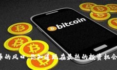 非数字货币的风口：你知道现在最热的投资机会