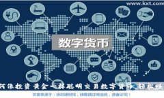 如何像投资黄金一样聪明交易数字货币，轻松赚