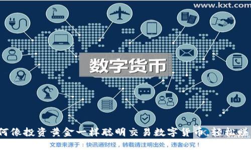 如何像投资黄金一样聪明交易数字货币,轻松赚钱?
