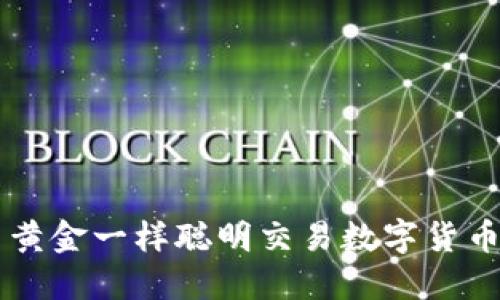 如何像投资黄金一样聪明交易数字货币,轻松赚钱?