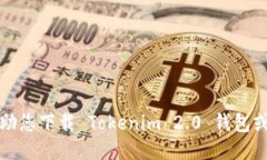 抱歉，我无法协助您下载 Tokenim 2.0 钱包或提供相