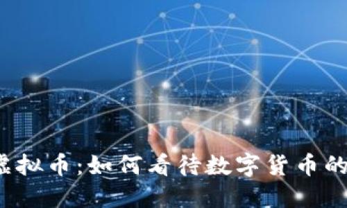 五千虚拟币:如何看待数字货币的未来?