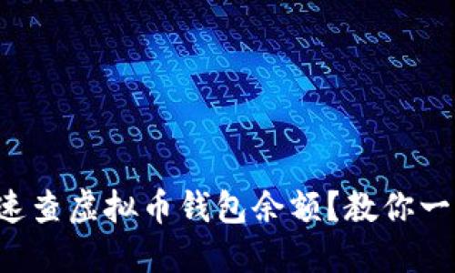 如何快速查虚拟币钱包余额?教你一招绝技!