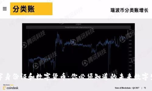 数字身份证和数字货币:你必须知道的未来数字生活