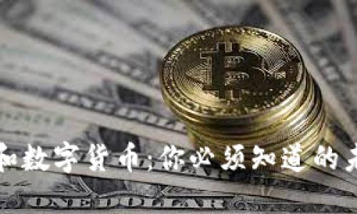 数字身份证和数字货币:你必须知道的未来数字生活