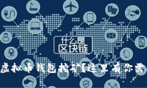 想知道如何操作虚拟币钱包挖矿?这里有你需要的指令与技巧!