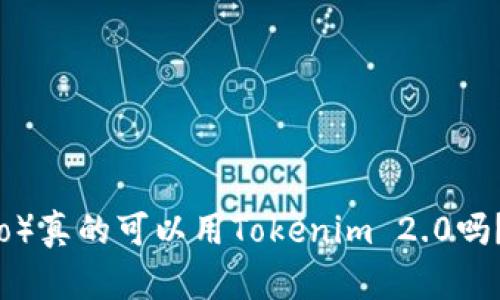 门罗币(Monero)真的可以用Tokenim 2.0吗?深入探讨一下!